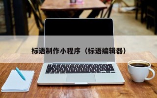 杭州标语制作小程序（标语编辑器）