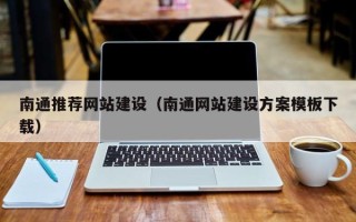 杭州南通推荐网站建设（南通网站建设方案模板下载）