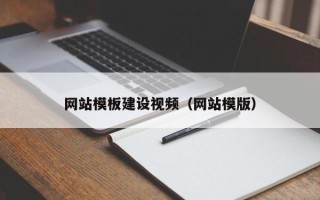 杭州网站模板建设视频（网站模版）