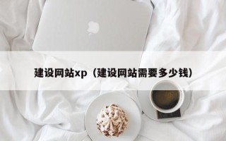 杭州建设网站xp（建设网站需要多少钱）