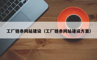 杭州工厂链条网站建设（工厂链条网站建设方案）