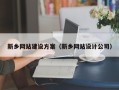 杭州新乡网站建设方案（新乡网站设计公司）