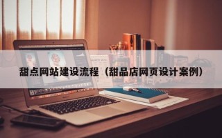 杭州甜点网站建设流程（甜品店网页设计案例）
