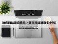 杭州迪庆网站建设费用（肇庆网站建设多少钱）