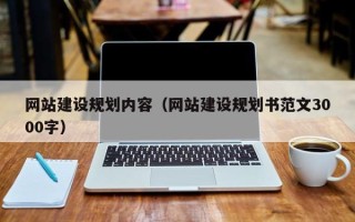 杭州网站建设规划内容（网站建设规划书范文3000字）