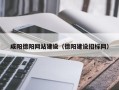 杭州咸阳德阳网站建设（德阳建设招标网）