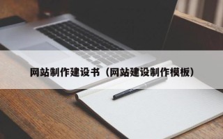 杭州网站制作建设书（网站建设制作模板）