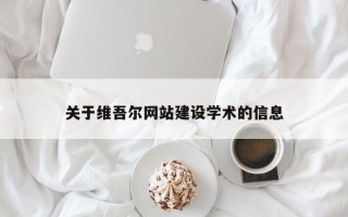 杭州关于维吾尔网站建设学术的信息