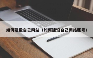 杭州如何建设自己网站（如何建设自己网站账号）
