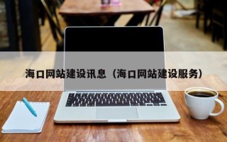 杭州海口网站建设讯息（海口网站建设服务）