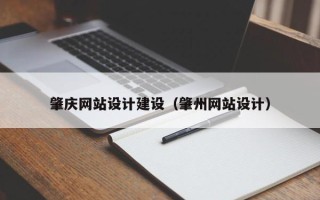 杭州肇庆网站设计建设（肇州网站设计）