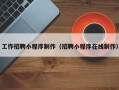 杭州工作招聘小程序制作（招聘小程序在线制作）