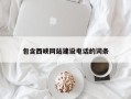杭州包含西峡网站建设电话的词条