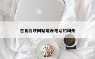 杭州包含西峡网站建设电话的词条