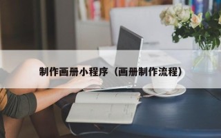 杭州制作画册小程序（画册制作流程）