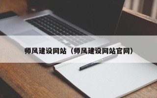杭州师风建设网站（师风建设网站官网）