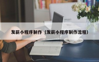 杭州发薪小程序制作（发薪小程序制作流程）