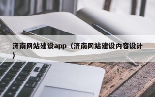 杭州济南网站建设app（济南网站建设内容设计）
