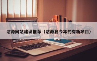 杭州沽源网站建设推荐（沽源县今年的有新项目）