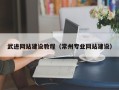 杭州武进网站建设教程（常州专业网站建设）