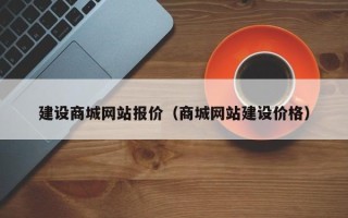 杭州建设商城网站报价（商城网站建设价格）