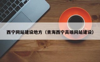 杭州西宁网站建设地方（青海西宁高端网站建设）