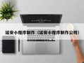 杭州延安小程序制作（延安小程序制作公司）