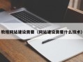 杭州教程网站建设需要（网站建设需要什么技术）