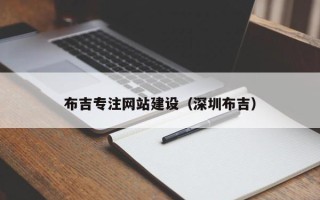 杭州布吉专注网站建设（深圳布吉）