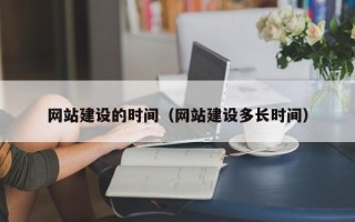 杭州网站建设的时间（网站建设多长时间）