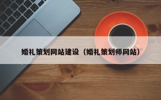 杭州婚礼策划网站建设（婚礼策划师网站）