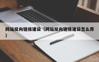 杭州网站反向链接建设（网站反向链接建设怎么弄）