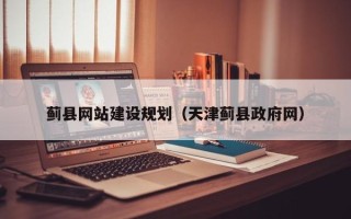 杭州蓟县网站建设规划（天津蓟县政府网）